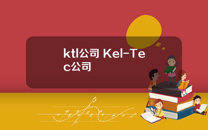 ktl公司 Kel-Tec公司